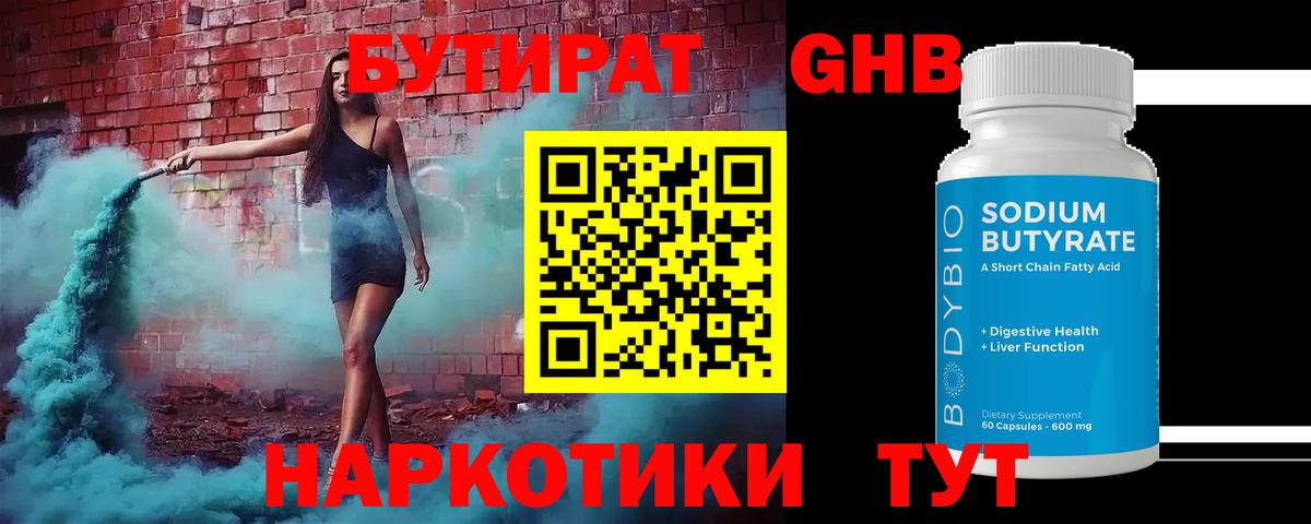 БУТИРАТ GHB Можга